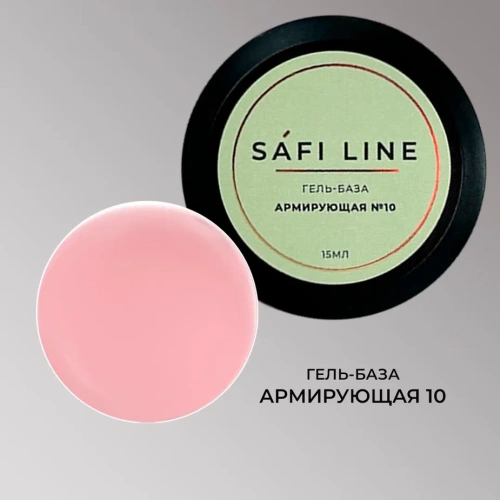 Гель-база SAFI LINE АРМИРУЮЩАЯ №10 15 мл