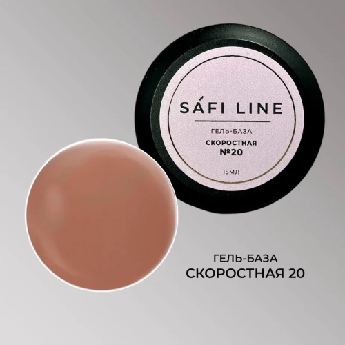 Гель-база SAFI LINE СКОРОСТНАЯ   №20   15 мл