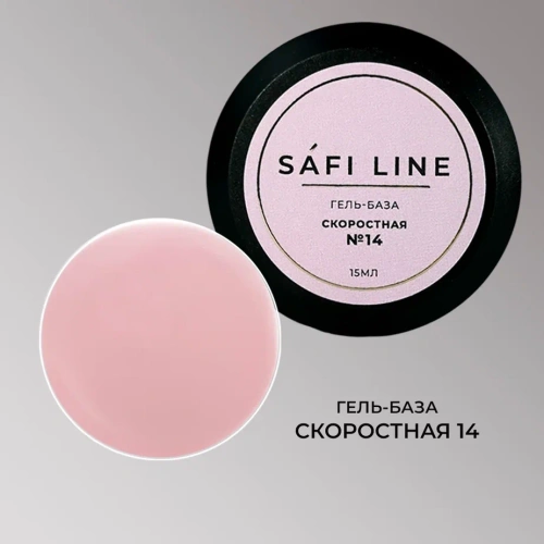 Гель-база SAFI LINE СКОРОСТНАЯ   №14   15 мл