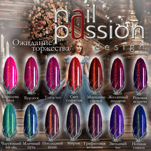Nail Passion "Желанный подарок"5011