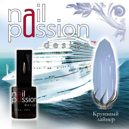 Nail Passion "Круизный лайнер"