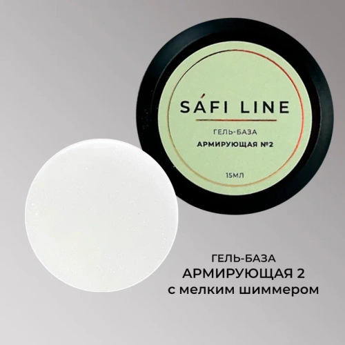 Гель-база SAFI LINE АРМИРУЮЩАЯ №2 15 мл