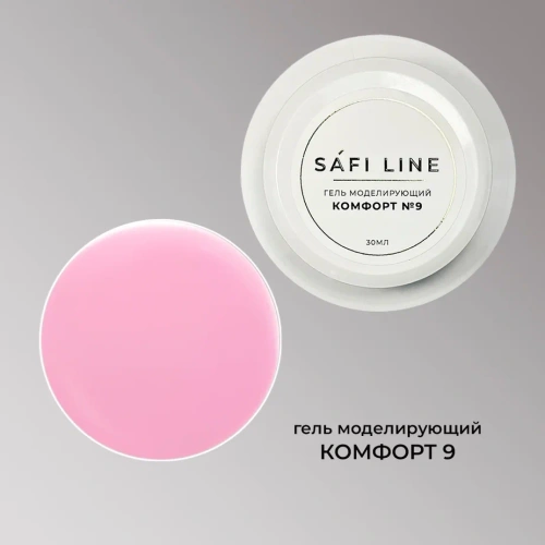 Гель SAFI LINE моделирующий КОМФОРТ  №9