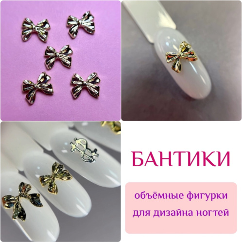 1853 Фигурки объемные " Бантики" металл 5шт