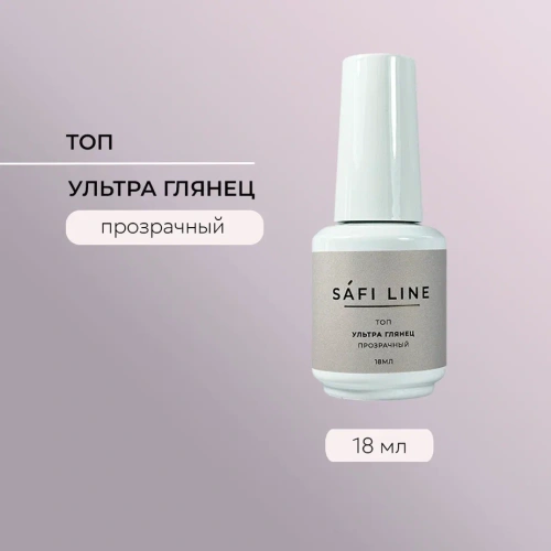 Топ SAFI LINE прозрачный УЛЬТРА ГЛЯНЕЦ 18 мл