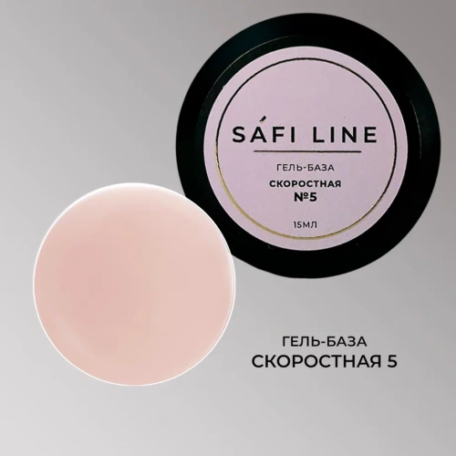 Гель-база SAFI LINE СКОРОСТНАЯ №5   15 мл
