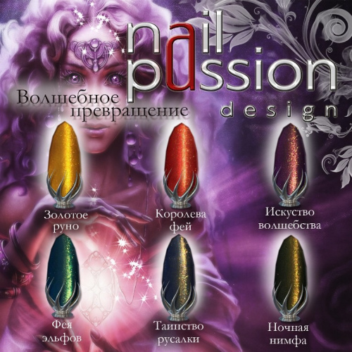 Nail Passion "Искусство волшебства"