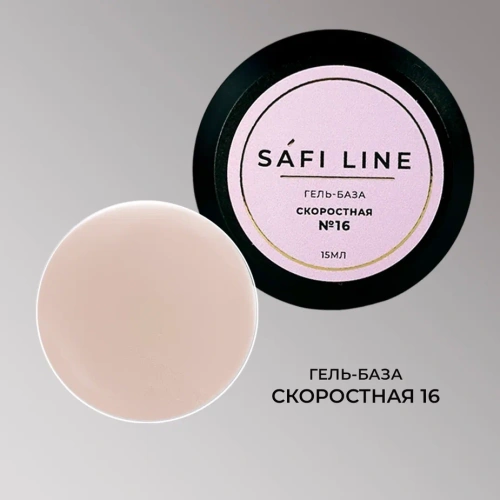Гель-база SAFI LINE СКОРОСТНАЯ   №16   15 мл