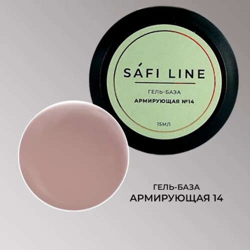 Гель-база SAFI LINE АРМИРУЮЩАЯ №14 15 мл