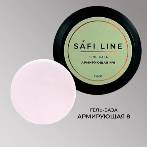 Гель-база SAFI LINE АРМИРУЮЩАЯ №8 15 мл