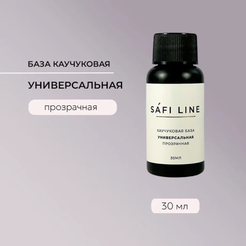 Каучуковая база SAFI LINE прозрачная УНИВЕРСАЛЬНАЯ 30 мл