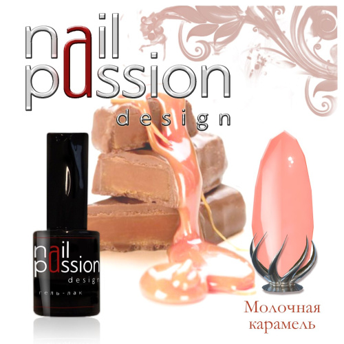 Nail Passion "Молочная карамель"