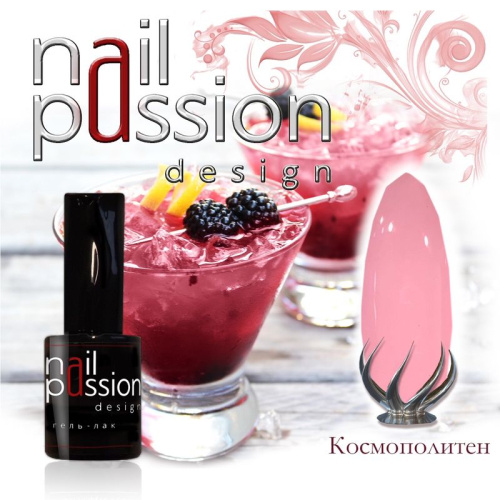 Nail Passion "Космополитен" 9104