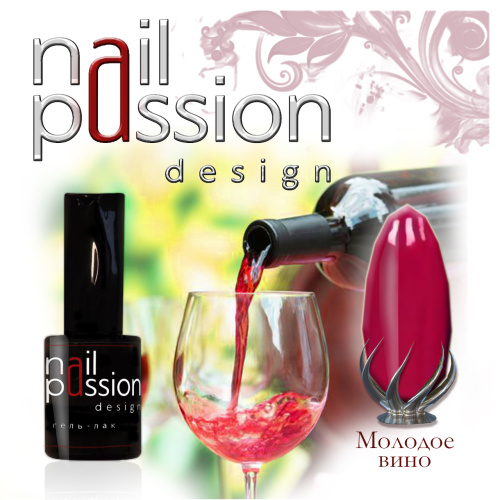 Nail Passion "Молодое вино"