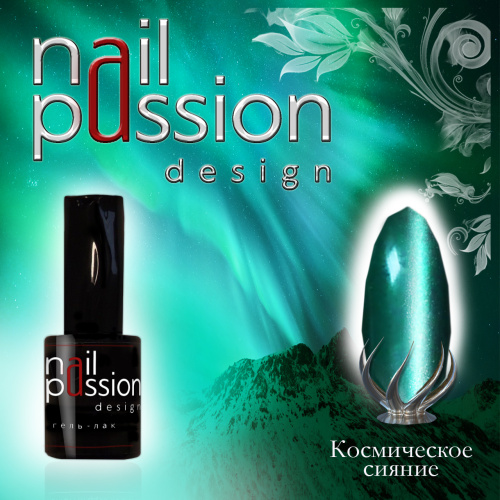 Nail Passion "Космическое сияние"
