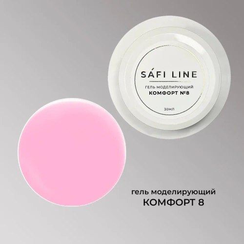 Гель SAFI LINE моделирующий КОМФОРТ  №8