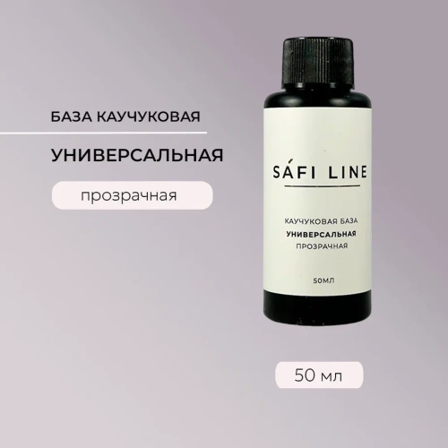 Каучуковая база SAFI LINE прозрачная УНИВЕРСАЛЬНАЯ  50 мл