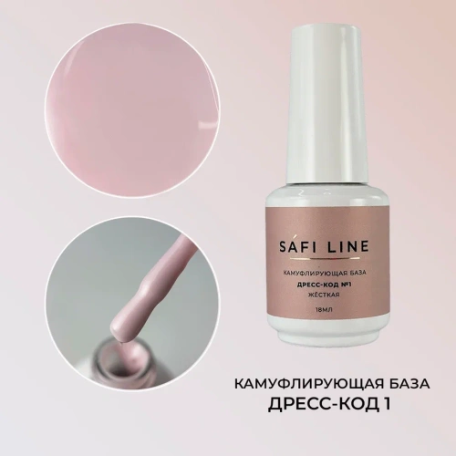 Камуфлирующая база SAFI LINE жесткая ДРЕСС-КОД №1 18 мл