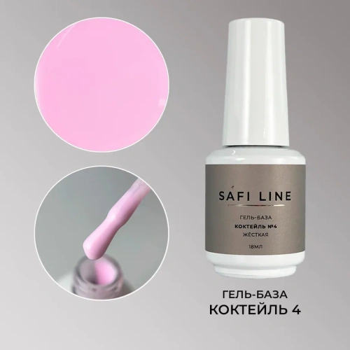 Гель-база SAFI LINE жесткая КОКТЕЙЛЬ №4 18 мл