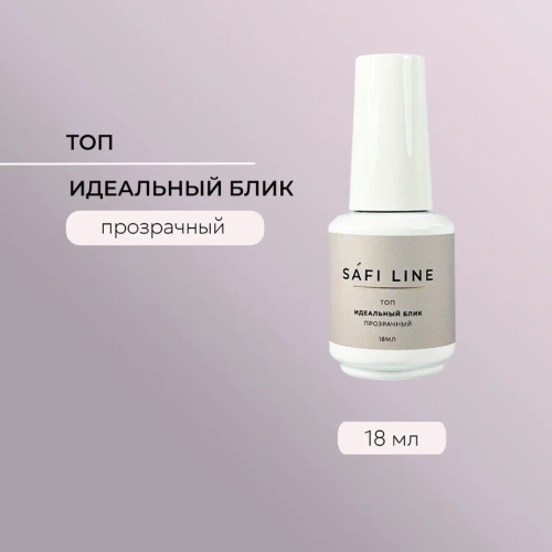 Топ SAFI LINE прозрачный ИДЕАЛЬНЫЙ БЛИК 18 мл
