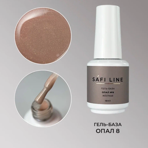 Гель-база SAFI LINE жесткая ОПАЛ №8 18 мл