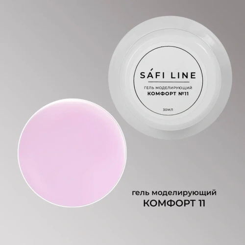 Гель SAFI LINE моделирующий КОМФОРТ №11