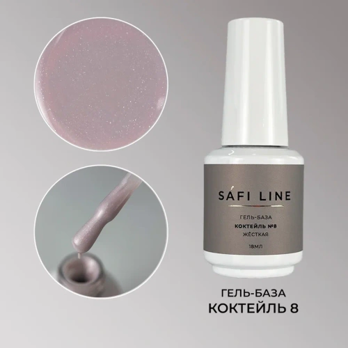 Гель-база SAFI LINE жесткая КОКТЕЙЛЬ №8 18 мл