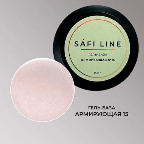 Гель-база SAFI LINE АРМИРУЮЩАЯ №15 15 мл
