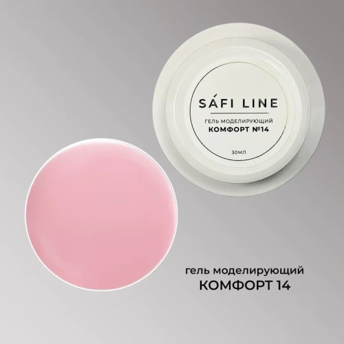 Гель SAFI LINE моделирующий КОМФОРТ №14