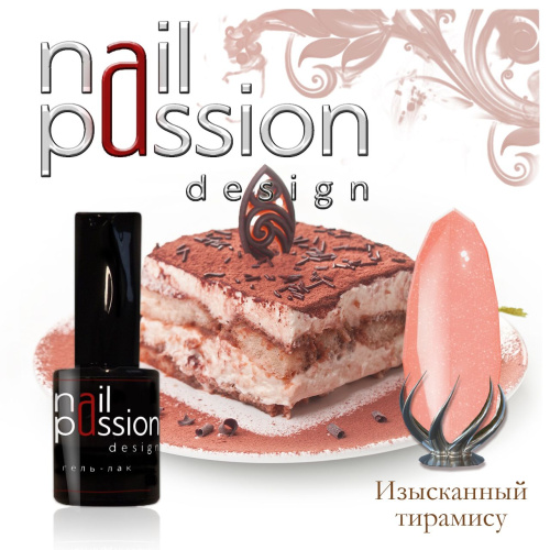 Nail Passion "Изысканный тирамису"
