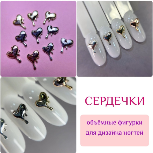 1852 Фигурки объемные "Сердечки" металл 10шт