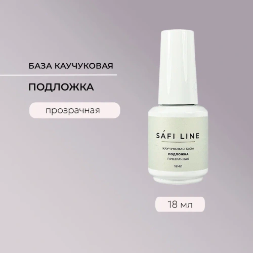 Каучуковая база SAFI LINE прозрачная ПОДЛОЖКА 18 мл