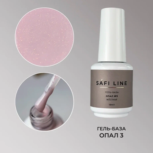 Гель-база SAFI LINE жесткая ОПАЛ №3 18 мл