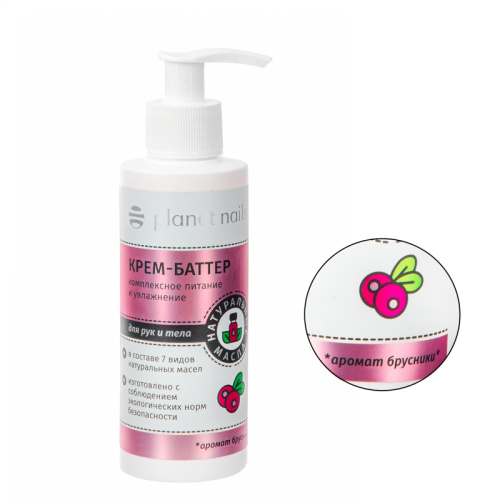Крем-баттер  для рук и тела "Брусника", 150 мл.