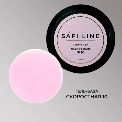 Гель-база SAFI LINE СКОРОСТНАЯ №10   15 мл