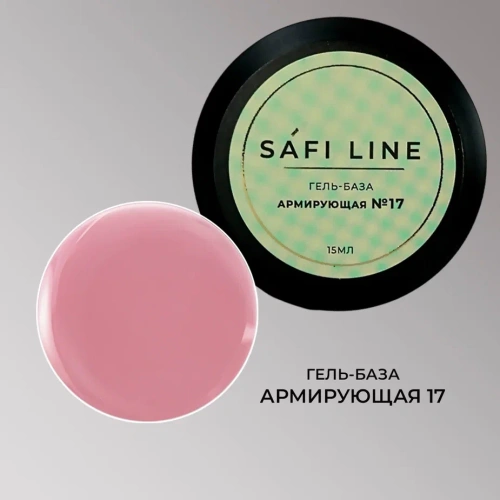 Гель-база SAFI LINE АРМИРУЮЩАЯ №17  8 мл