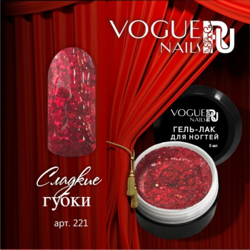 Гель лак с блестками Сладкие Губки Vogue Nails 5мл
