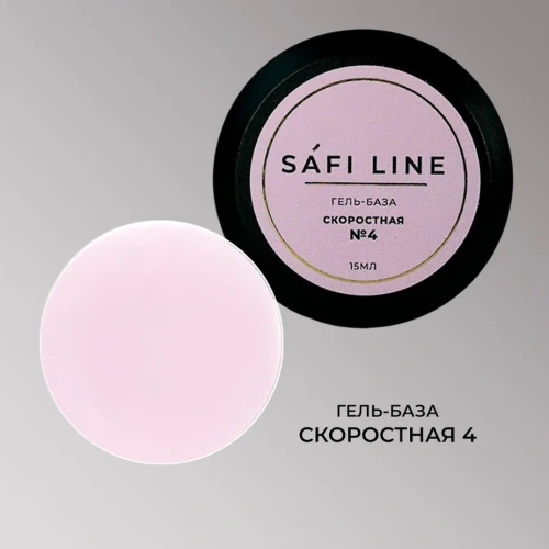 Гель-база SAFI LINE СКОРОСТНАЯ №4   15 мл