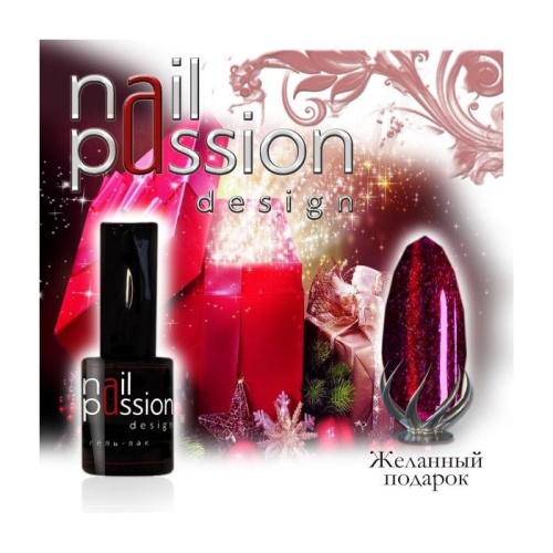 Nail Passion "Желанный подарок"5011