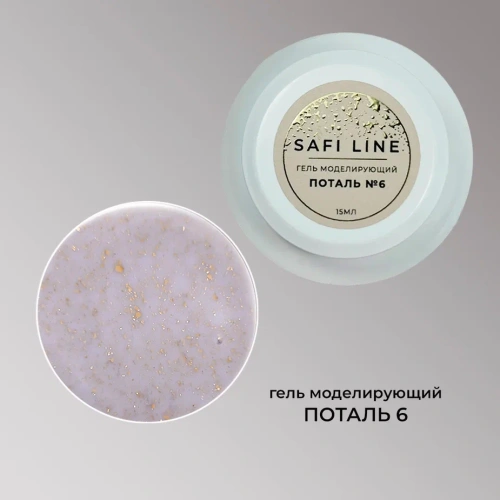 Гель SAFI LINE моделирующий ПОТАЛЬ №6