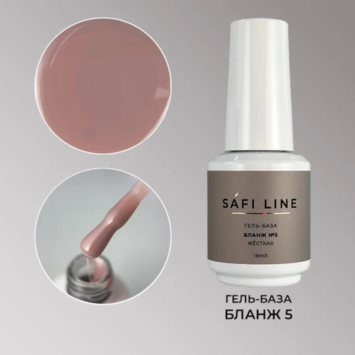 Гель-база SAFI LINE жесткая БЛАНЖ №5 18 мл