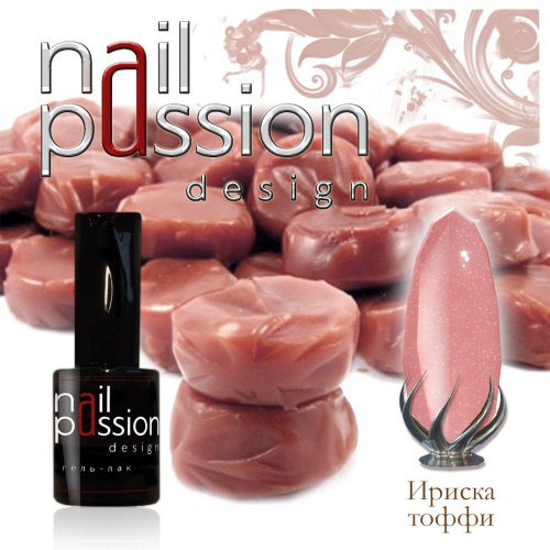 Nail Passion "Ириска Тоффи"