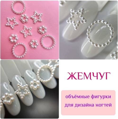 1814 Фигурки объемные "Жемчуг" 10шт