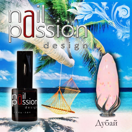 Nail Passion "Дубай"