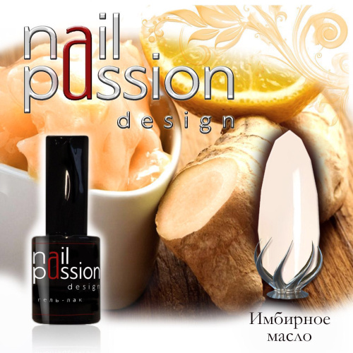 Nail Passion "Имбирное масло"