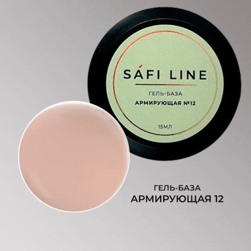 Гель-база SAFI LINE АРМИРУЮЩАЯ №12 15 мл