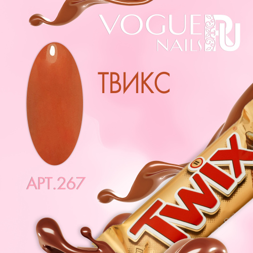 Гель лак матовый Твикс 267