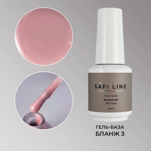 Гель-база SAFI LINE жесткая БЛАНЖ №3 18 мл