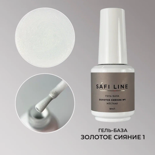 Гель-база SAFI LINE жесткая ЗОЛОТОЕ СИЯНИЕ №1 18 мл