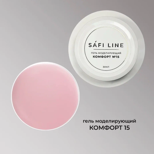 Гель SAFI LINE моделирующий  КОМФОРТ №15